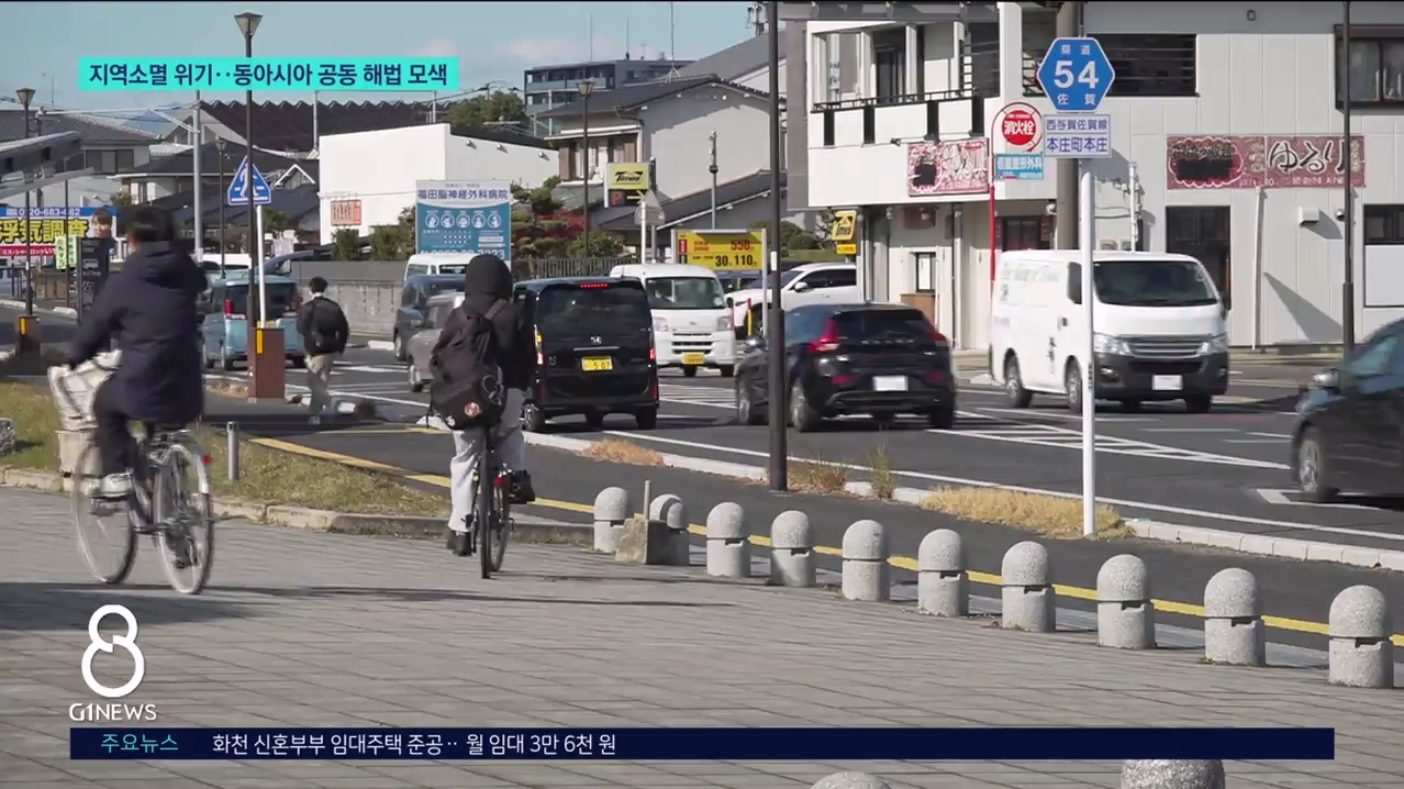 지역 소멸 위기.. 동아시아 공동 해법 모색 