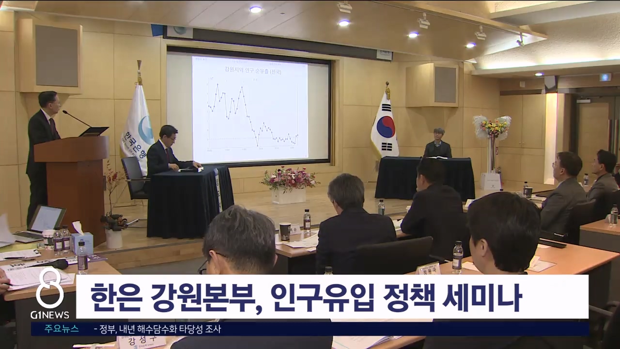 한은 강원본부, 인구유입 정책 세미나 개최