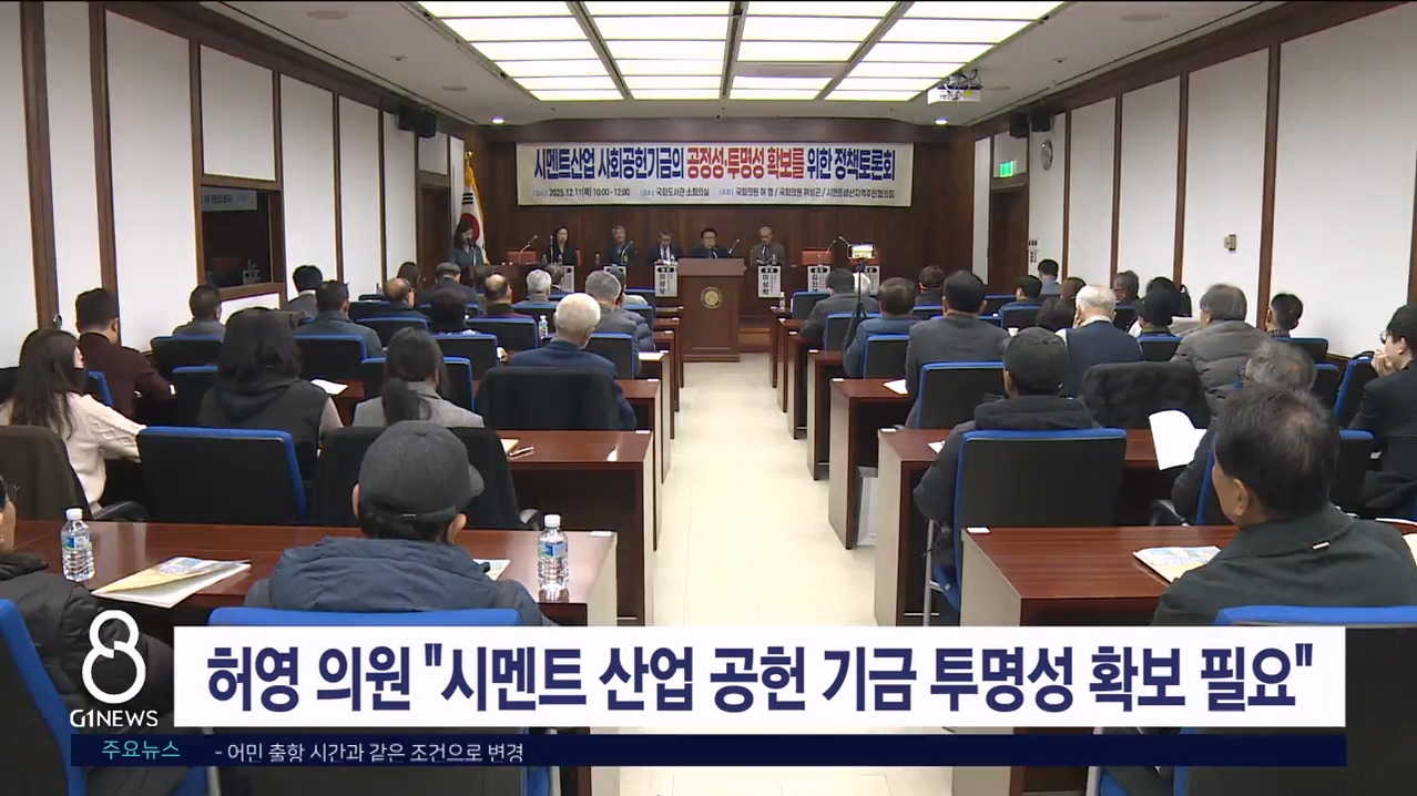 허영 의원 "시멘트 산업 공헌 기금 투명성 확보 필요"