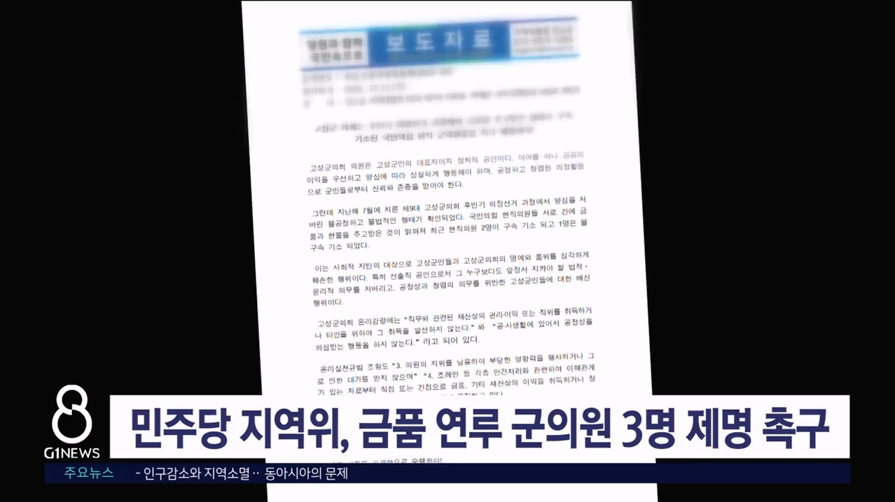 민주당 지역위, 금품 주고받은 군의원 3명 제명 촉구