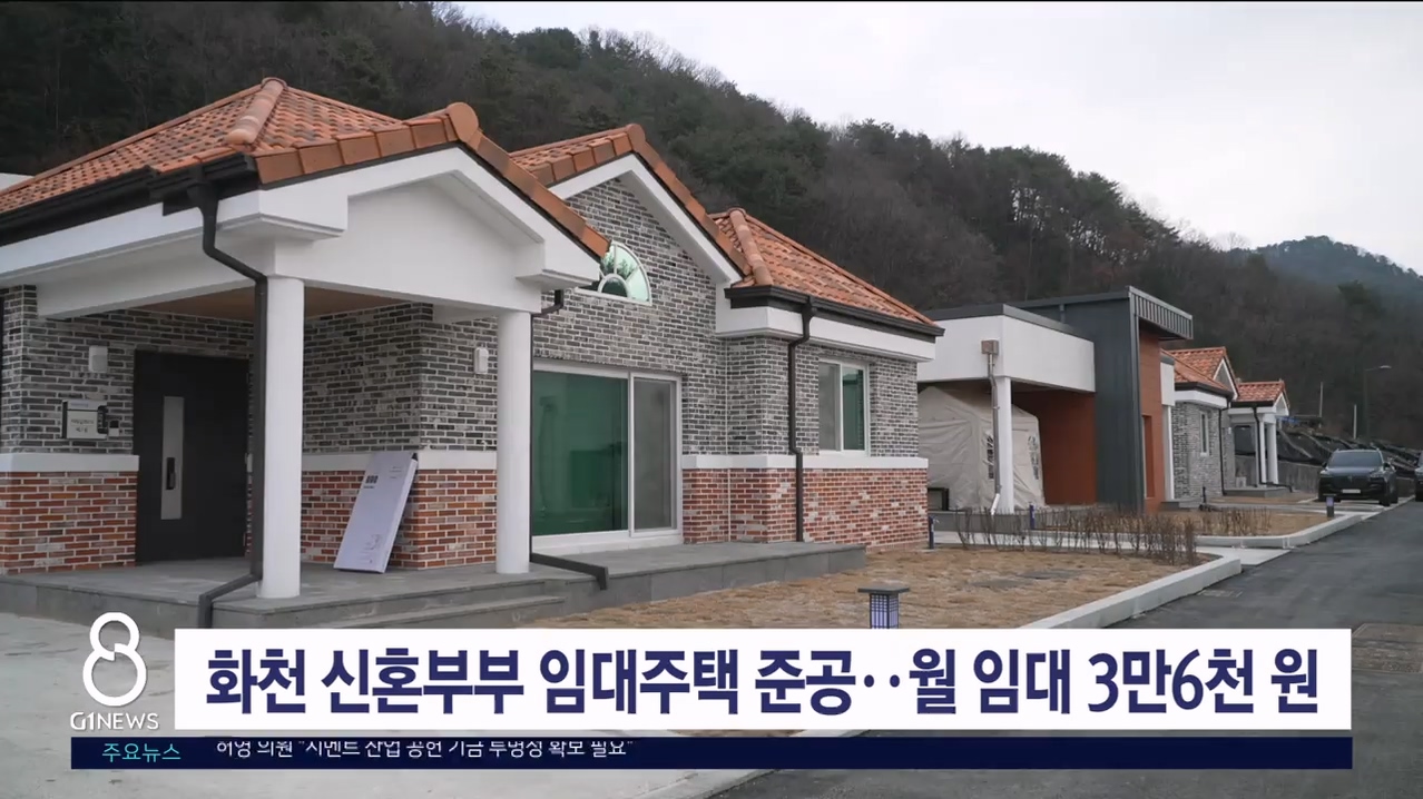 화천 신혼부부 임대주택 준공..월 임대 3만6천원