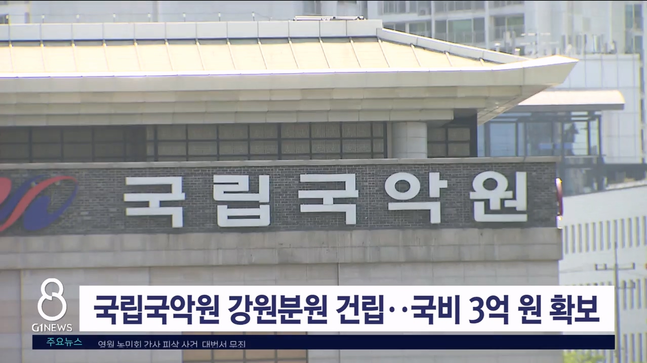 국립국악원 강원분원 건립 국비 3억 원 확보