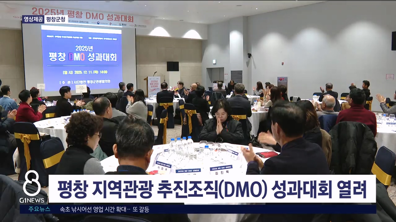 평창 지역관광 추진조직(DMO) 성과대회 개최