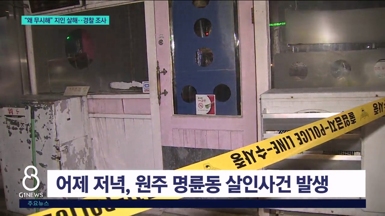 "왜 무시해" 지인 살해..경찰 조사 