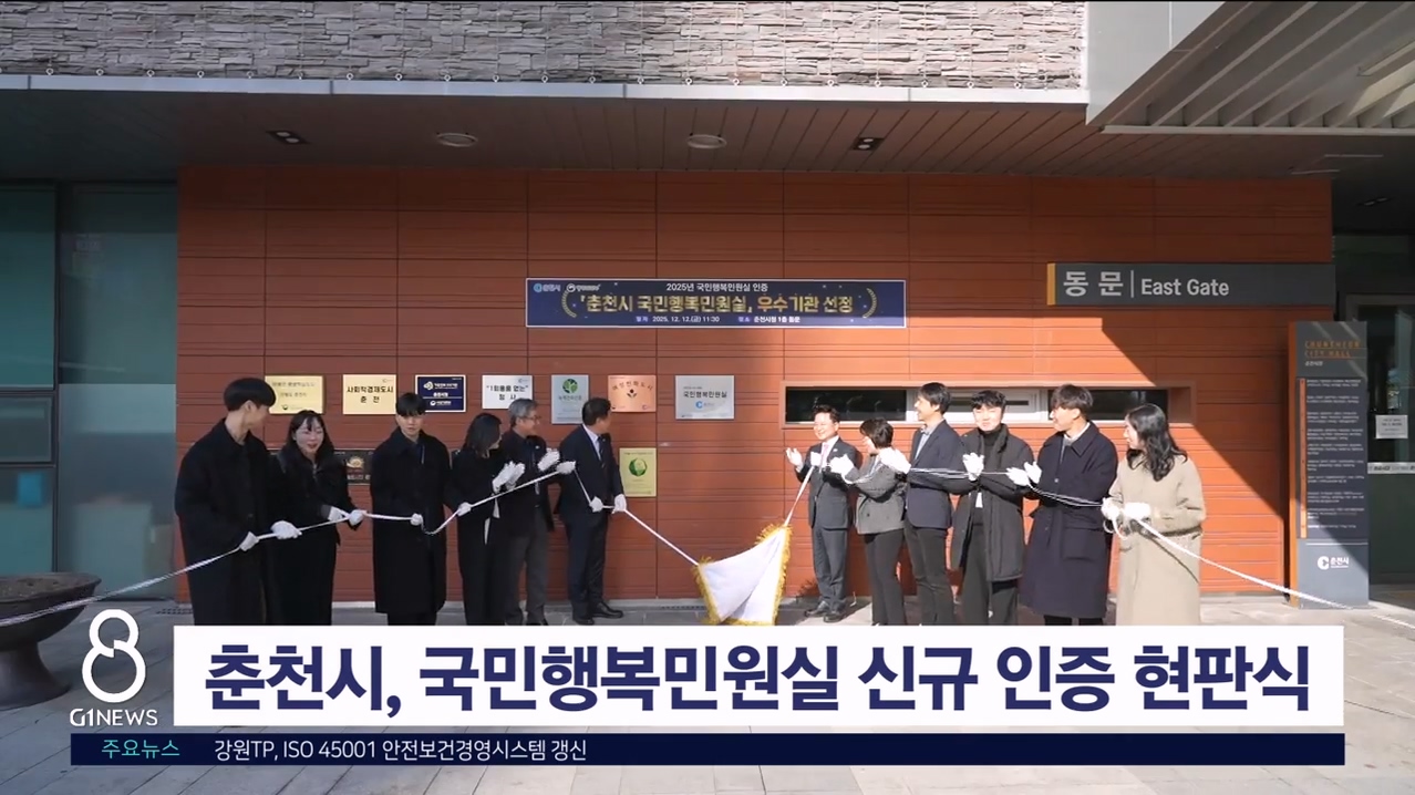 춘천시, 국민행복민원실 신규 인증 현판식 개최