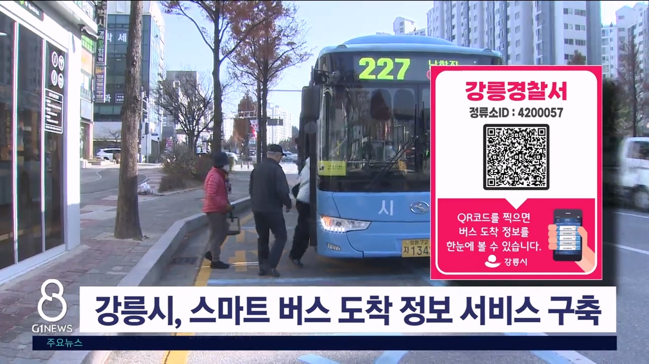 강릉시, 스마트 버스도착정보 서비스 구축