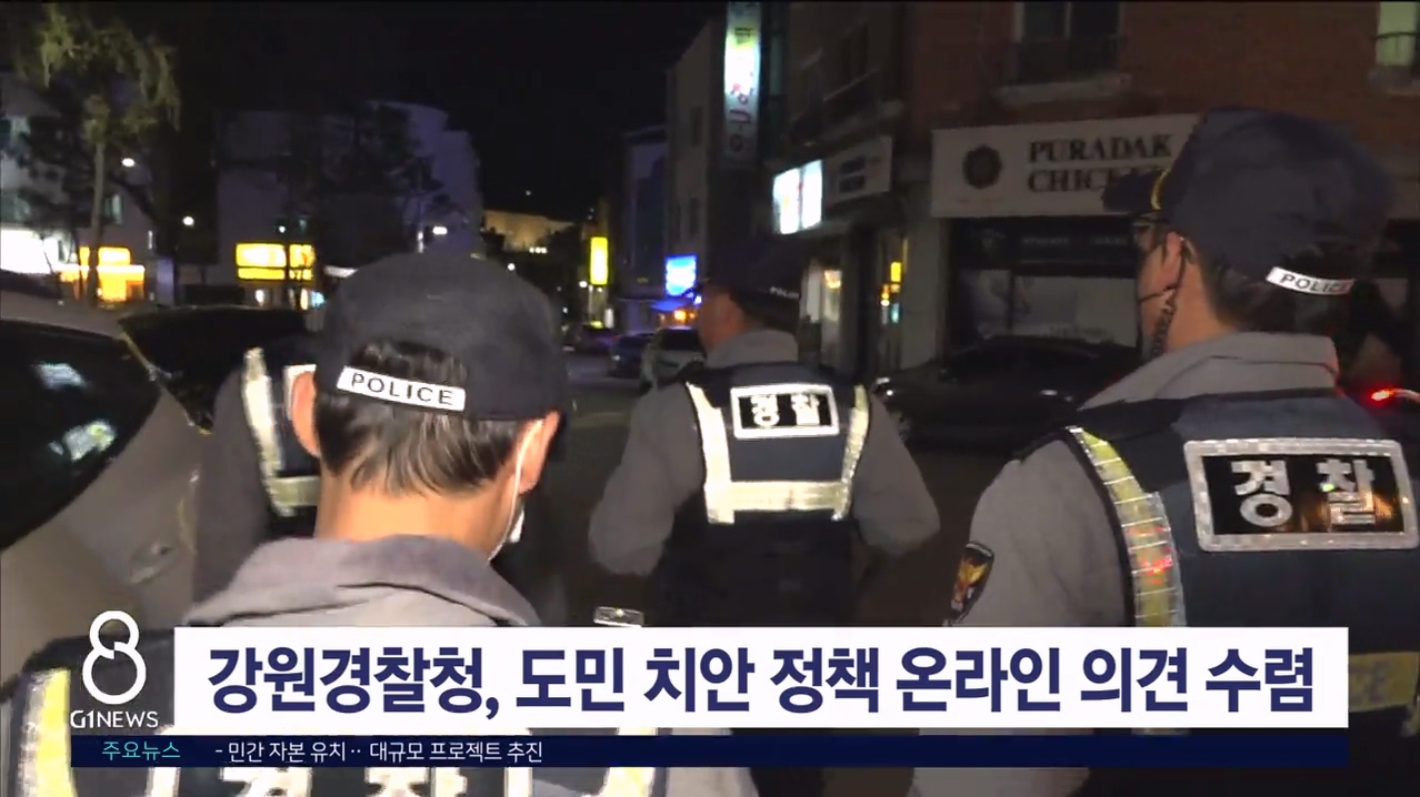 강원경찰청, 도민 치안 정책 온라인 의견 수렴