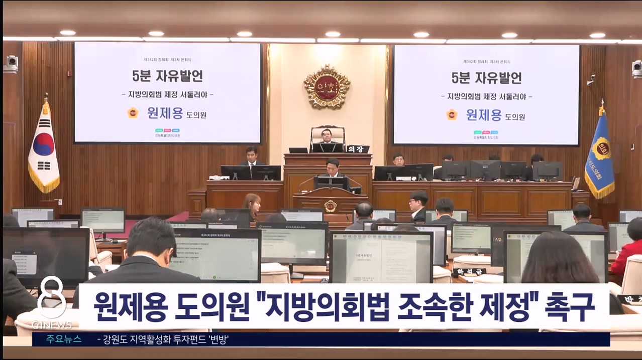 원제용 도의원 "지방의회법 조속한 제정" 촉구