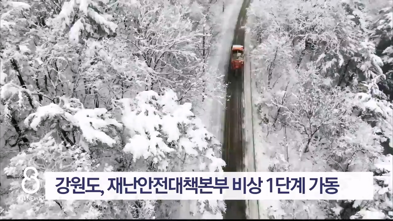 강원도, 재난안전대책본부 비상 1단계 가동