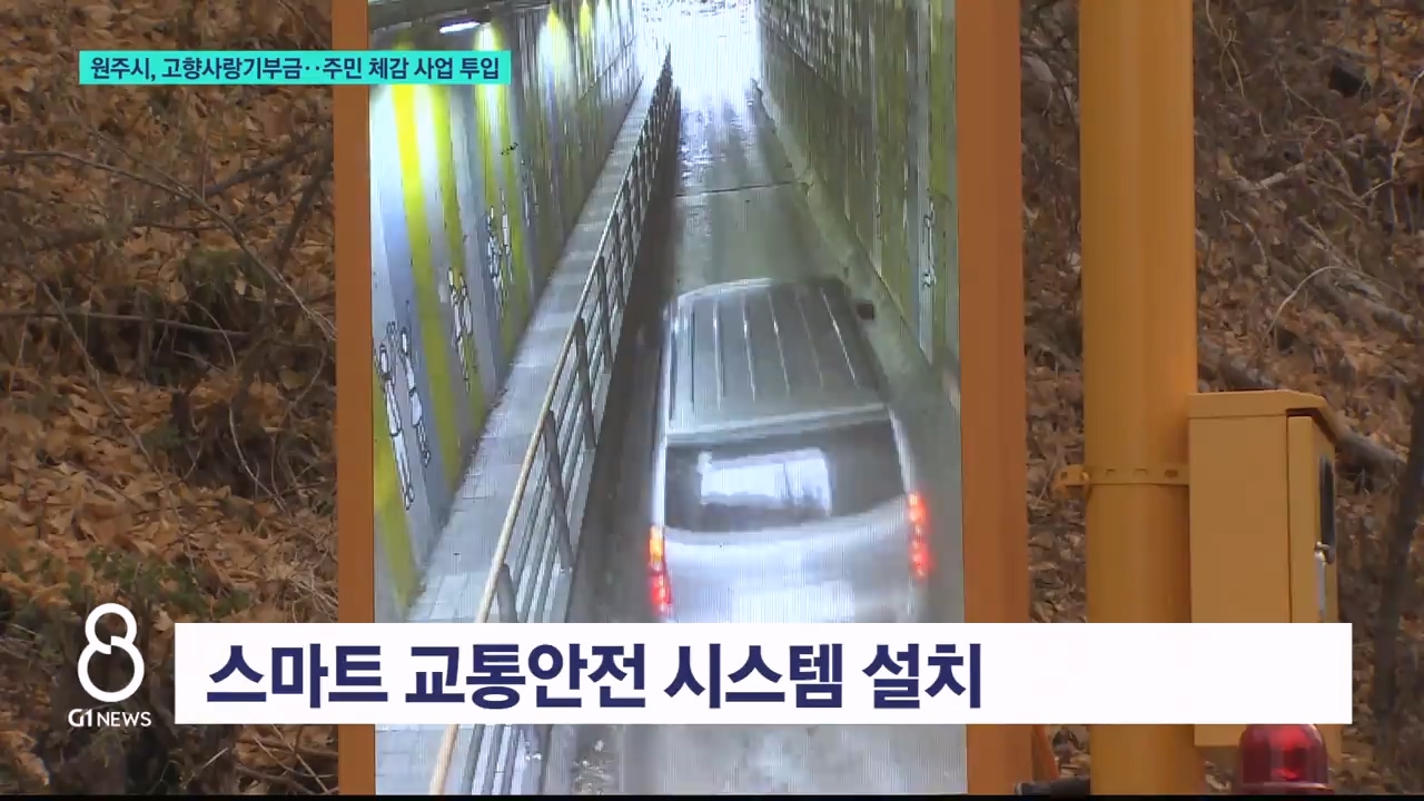 원주시, 고향사랑기부금..주민 체감 사업 투입 