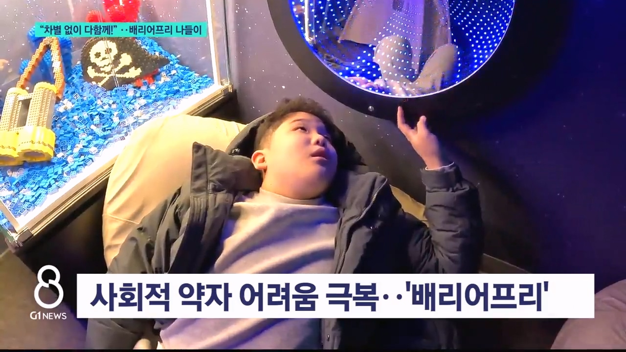 "차별 없이 다함께!"..배리어프리 가족 나들이 