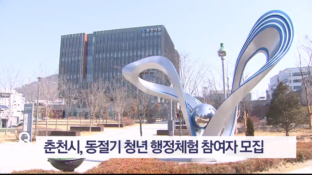 춘천시, 동절기 청년 행정체험 참여자 모집