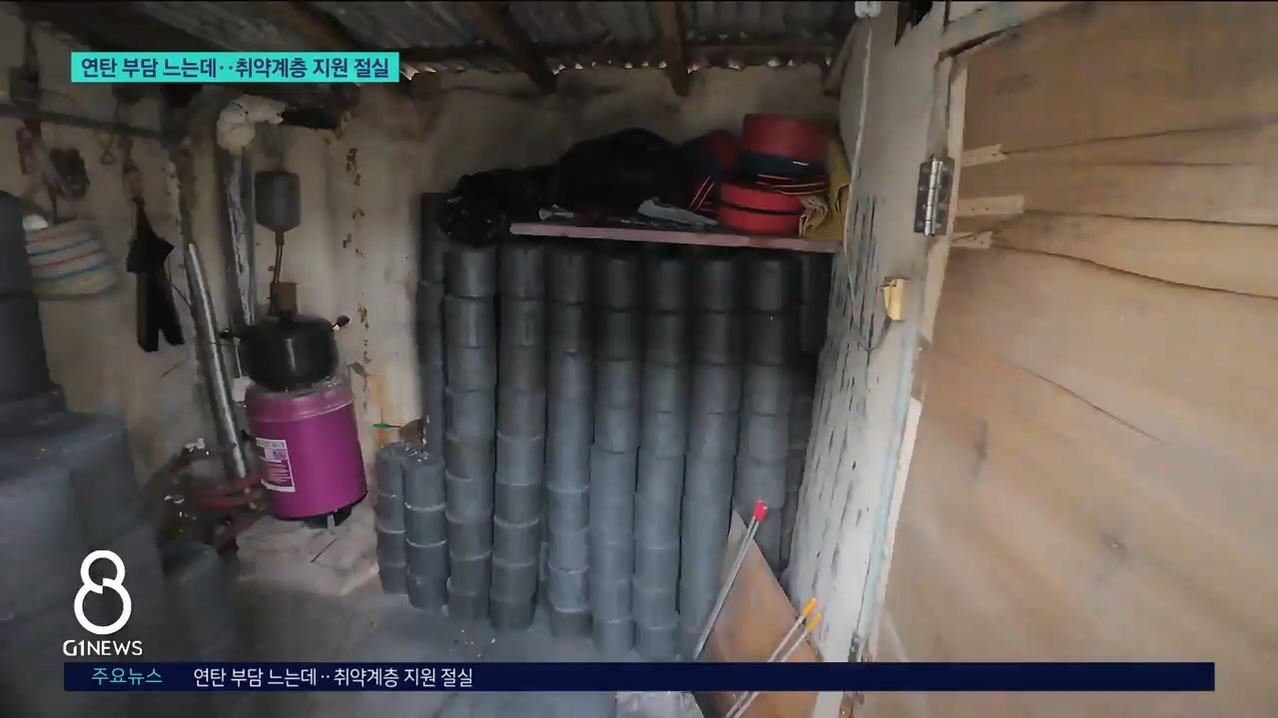 연탄 부담 느는데..취약계층 지원 절실 