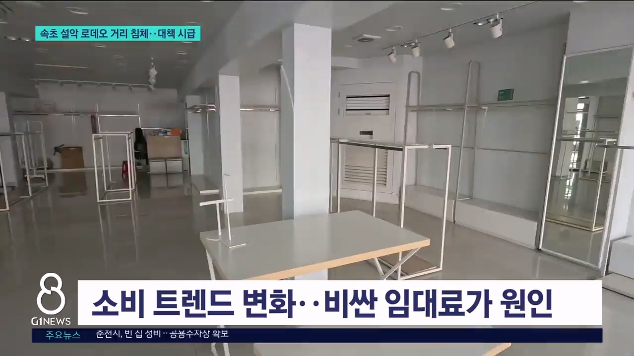 속초 설악 로데오 거리 침체..대책 시급 