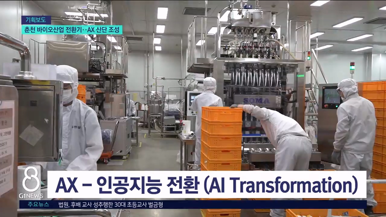 <바이오.12> 춘천 바이오산업 전환기..AX 실증산단 조성 