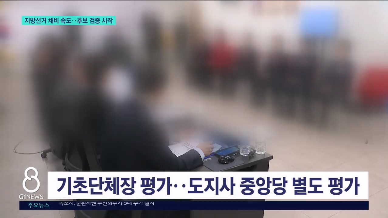 지방선거 채비 속도..후보 검증 시작 