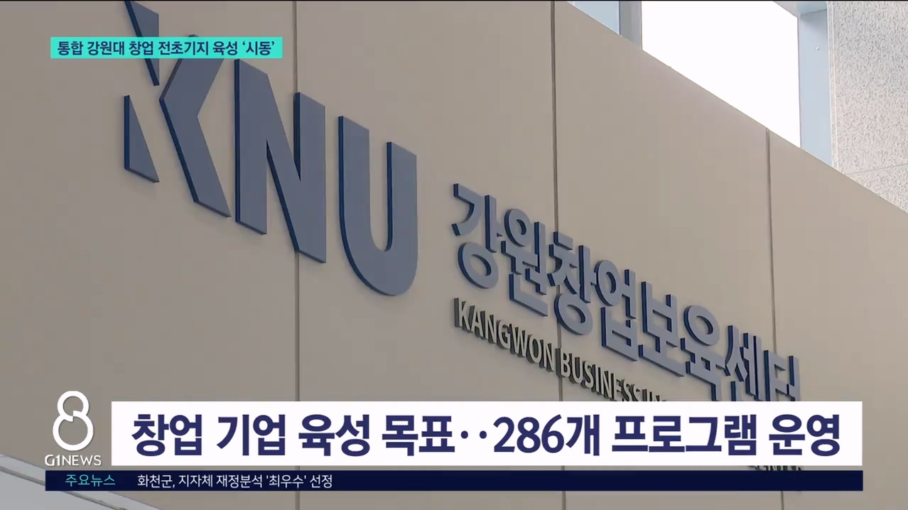 통합 강원대 창업 전초기지 육성 시동 