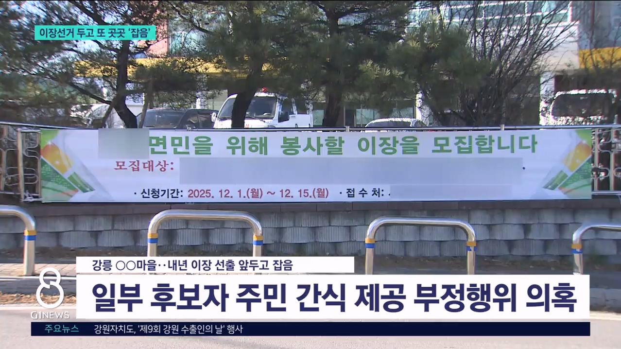 이장선거 두고 또 곳곳 '잡음' 