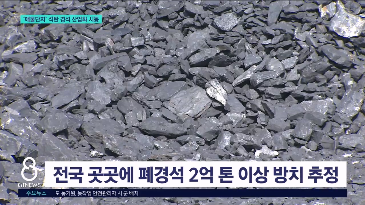 '애물단지' 석탄 경석 산업화 시동 