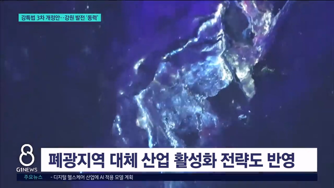 강특법 3차 개정안..강원 발전 '동력' 