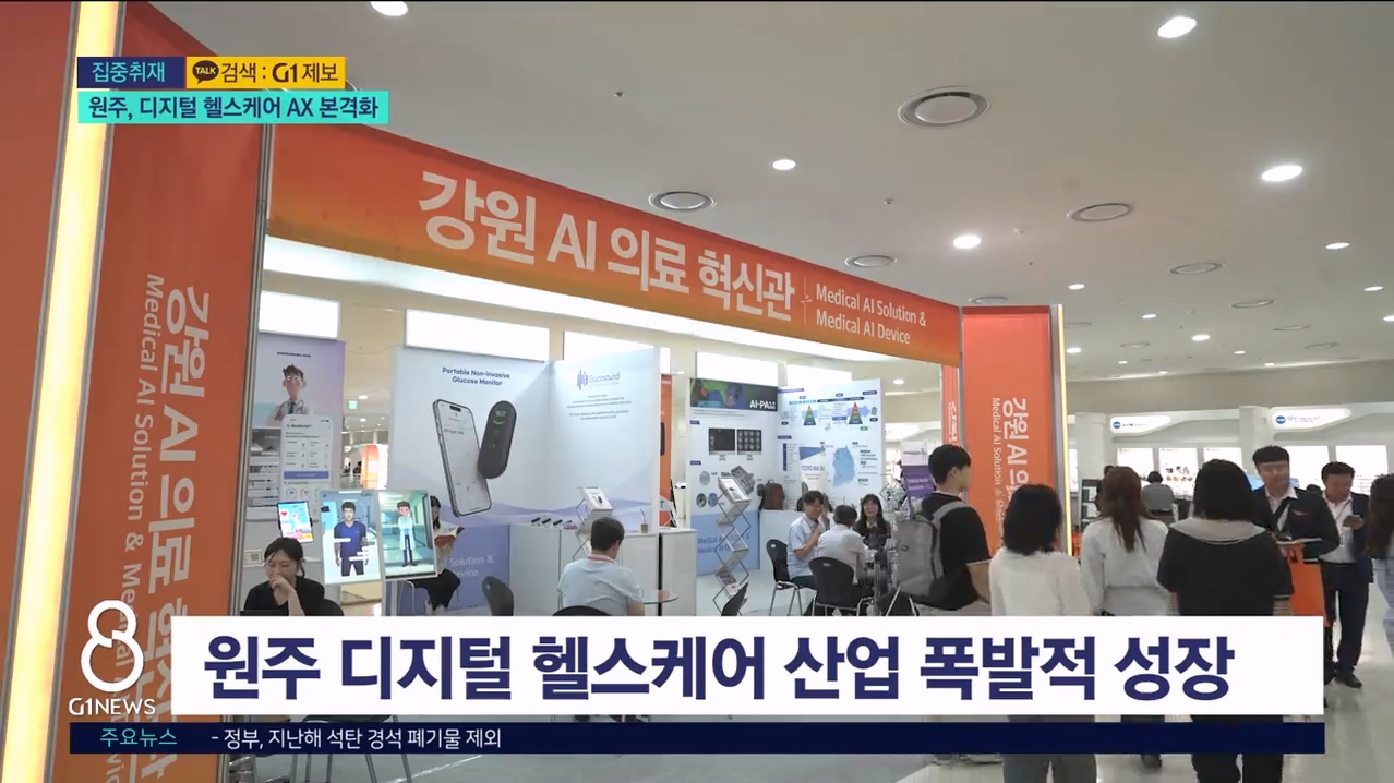 (집중.1) 원주, 디지털 헬스케어 AX 전환 거점 도약 