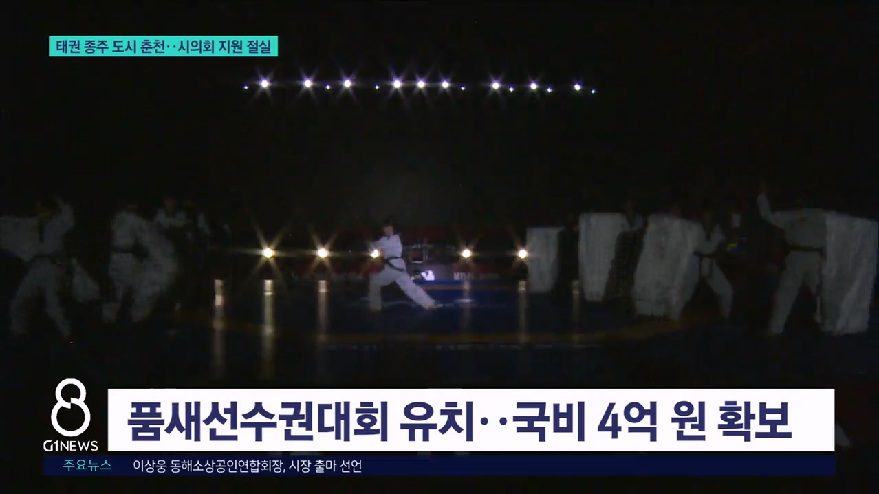 태권 종주 도시 춘천..시의회 지원 절실 