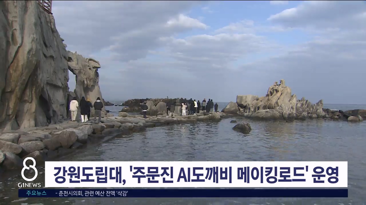 강원도립대, '주문진 AI도깨비 메이킹로드' 운영