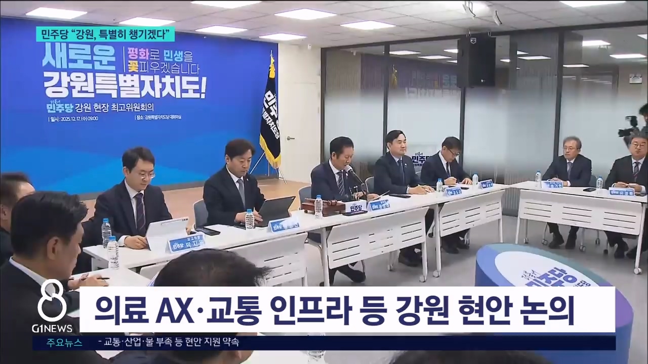 민주당, 강원서 현장 최고위 "특별히 챙기겠다" 