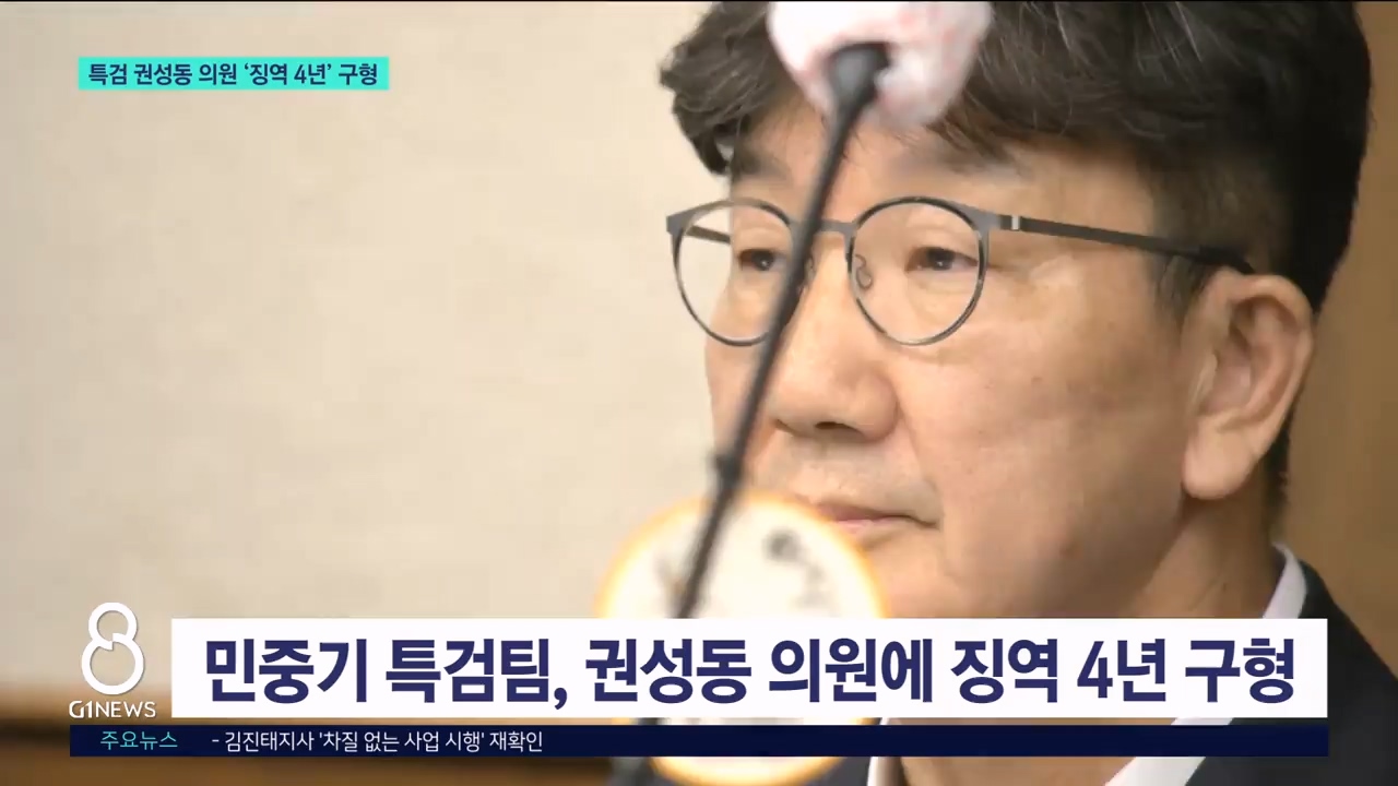 특검 권성동 의원에 징역 4년 구형 