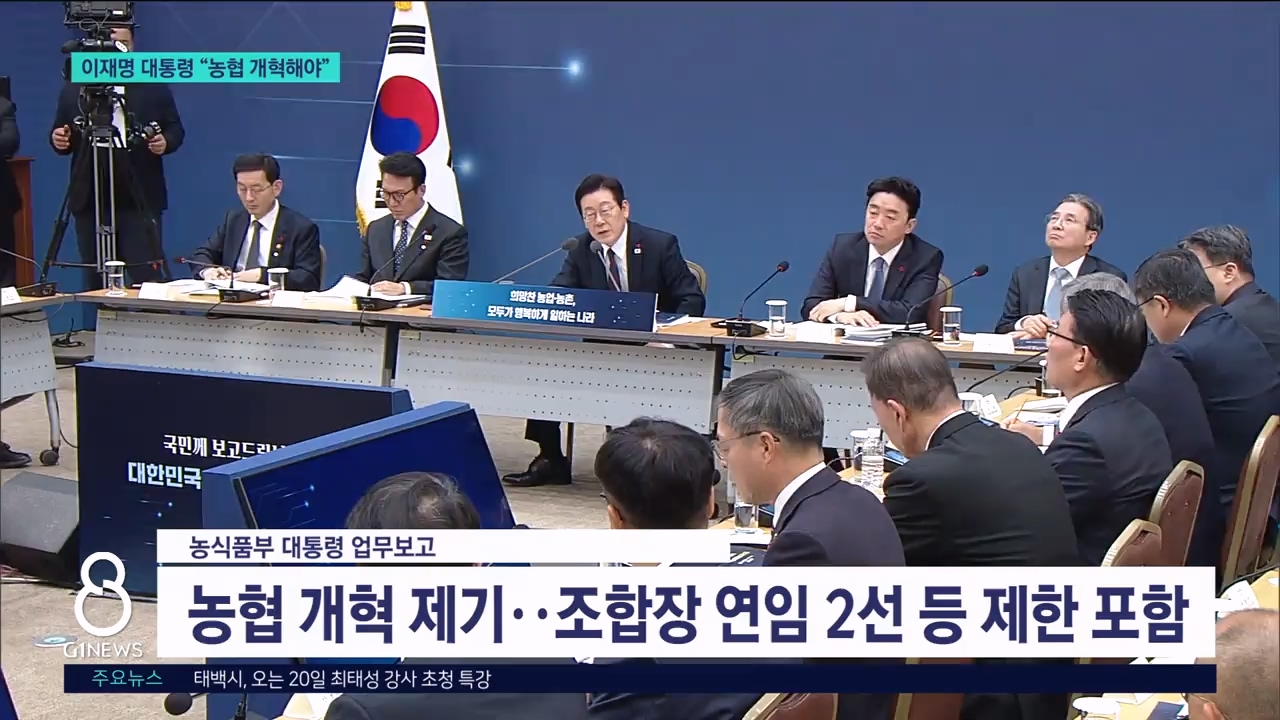 대통령 '농협 개혁' 강조..도내 조합장 줄기소 