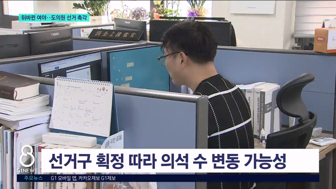 뒤바뀐 여야..도의원 선거 촉각 