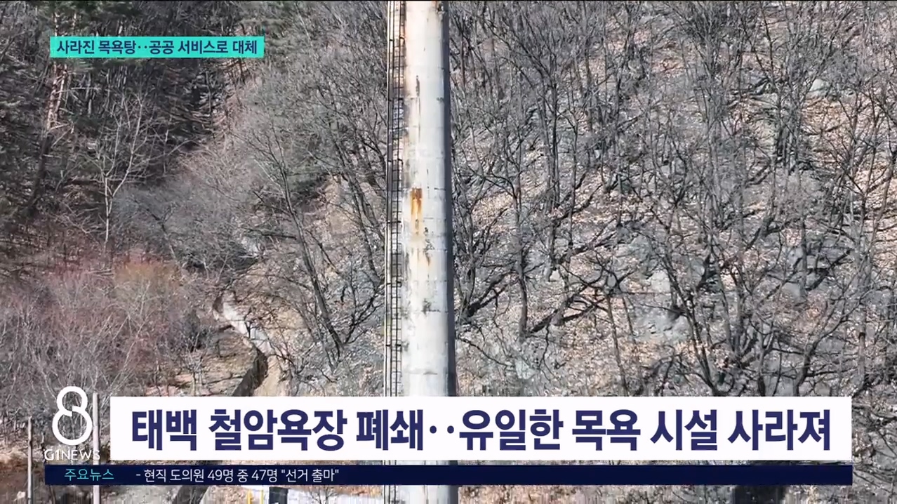 사라진 목욕탕..공공 서비스로 대체 