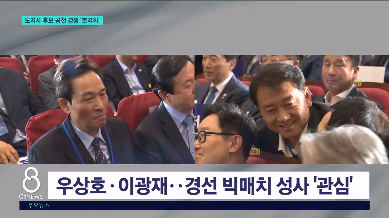 도지사 후보 공천 경쟁 '본격화' 