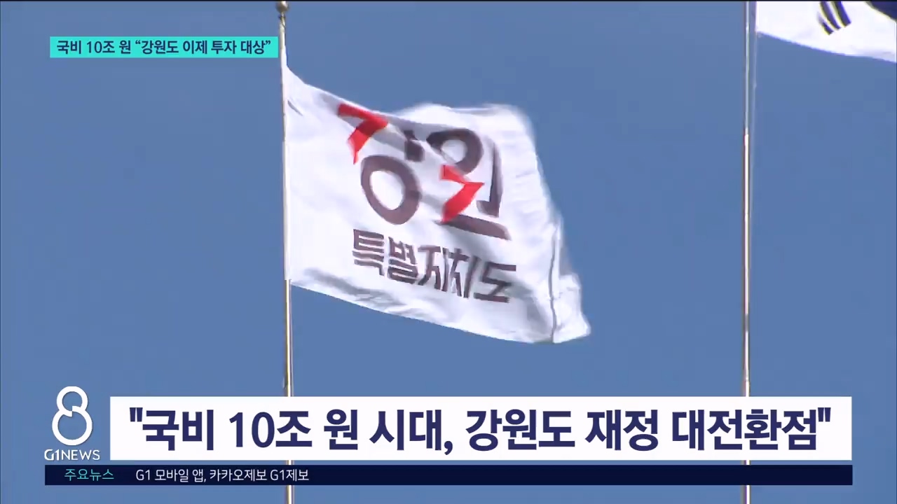 국비 10조 원 시대 "강원도 이제 투자 대상" 