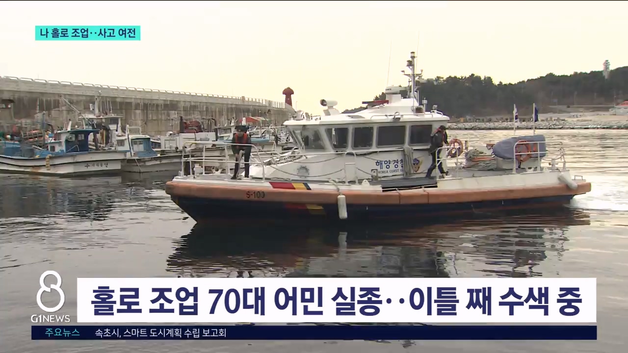 나 홀로 조업..사고 여전 