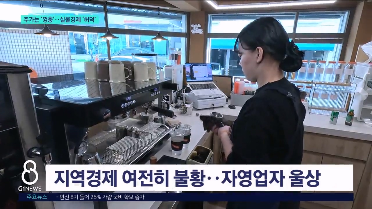 주가는 '껑충'..실물경제는 '허덕' 