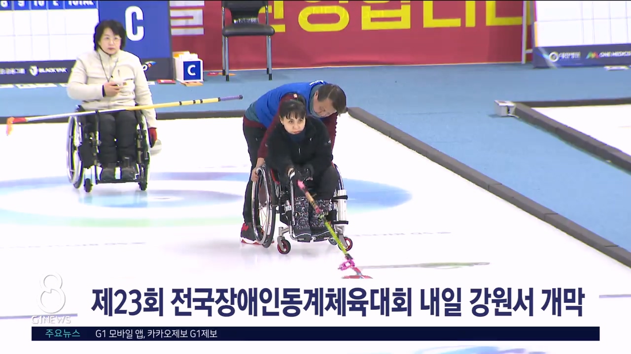 제23회 전국장애인동계체육대회 내일 강원서 개막