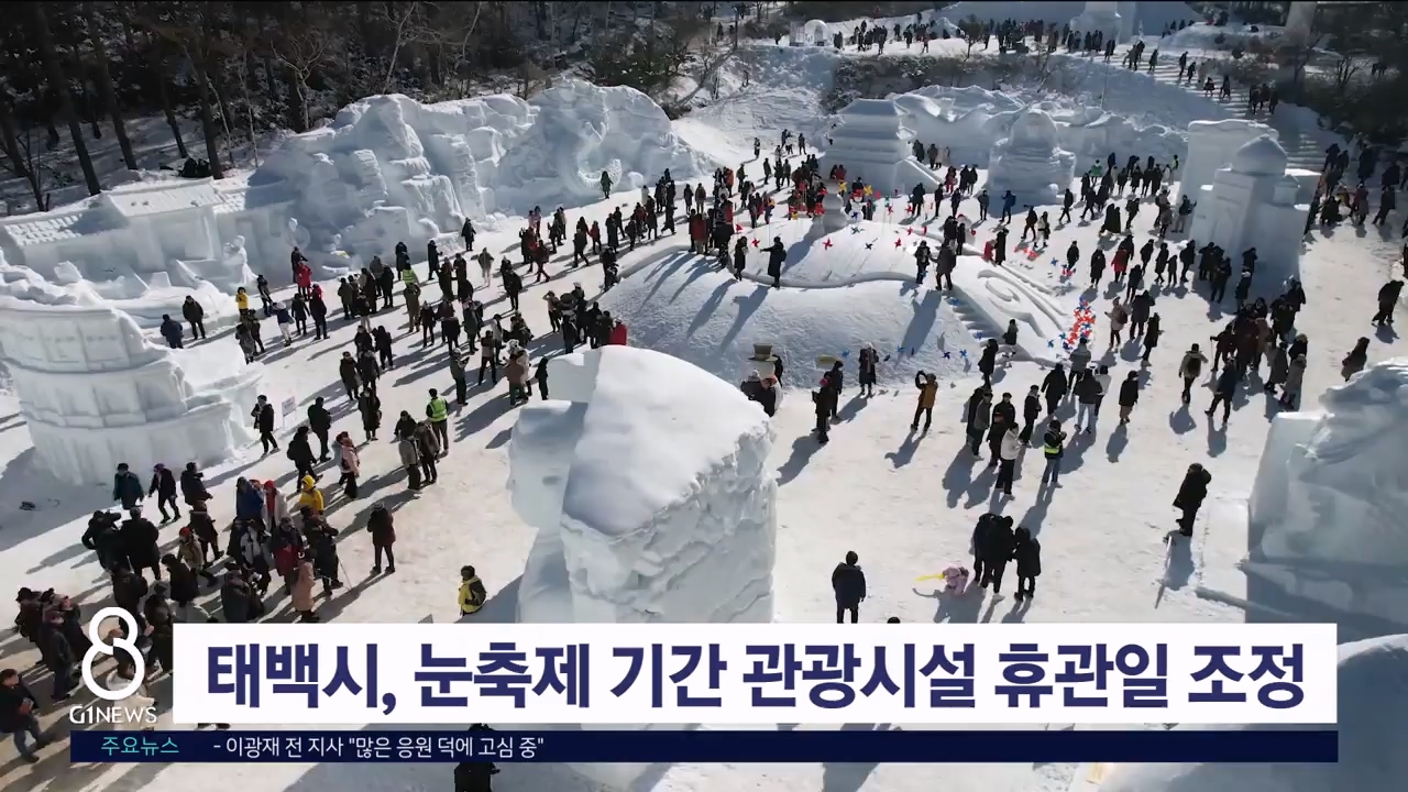 태백시, 눈축제 기간 관광시설 휴관일 조정