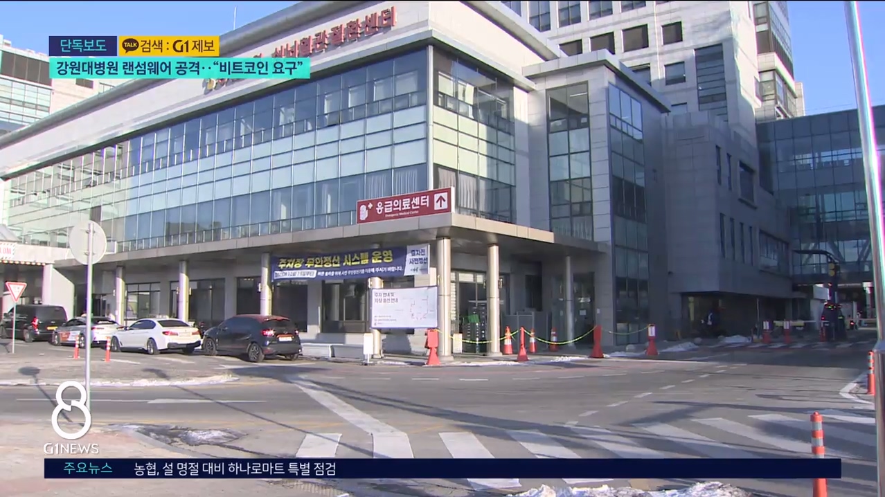 [단독] 강원대병원 랜섬웨어 공격..“비트코인 요구” 