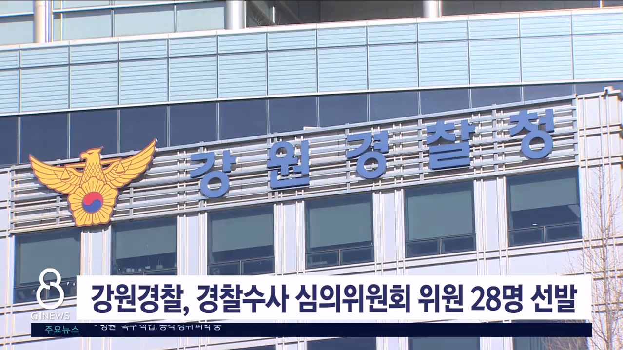 강원경찰, 경찰수사 심의위원회 위원 28명 선발