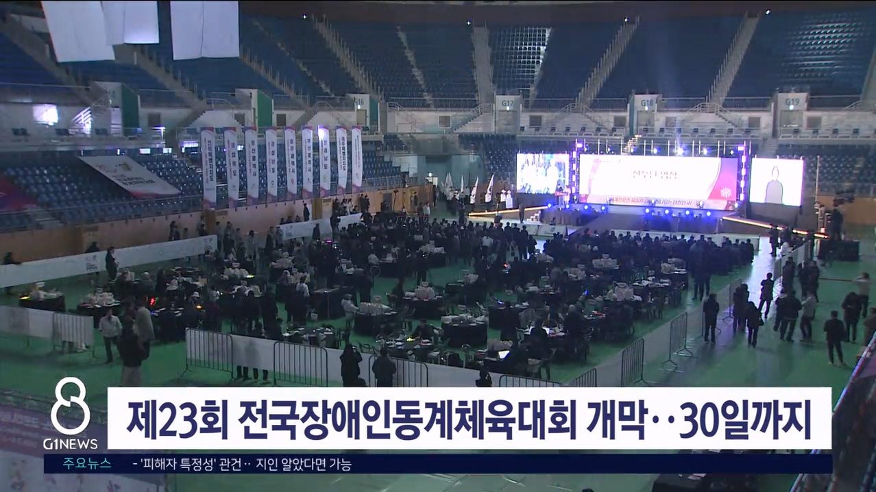 제23회 전국장애인동계체육대회 개막, 30일까지