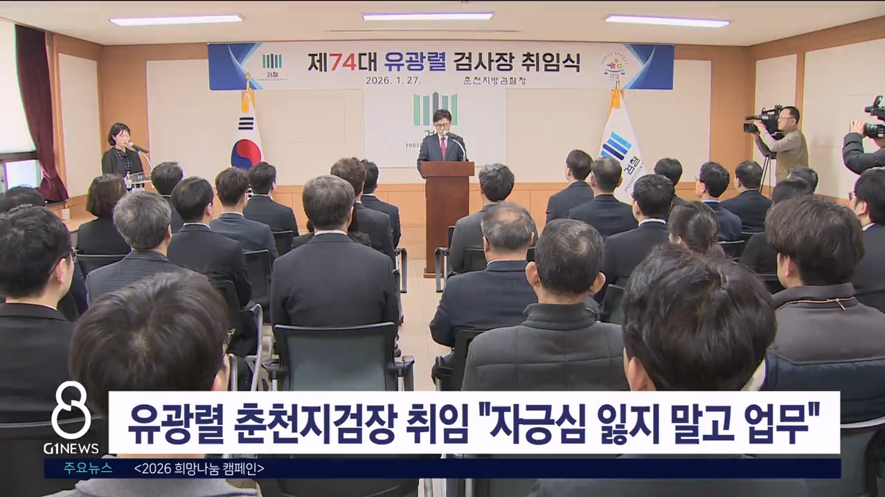 유광렬 춘천지검장 취임 "자긍심 잃지 말고 업무"