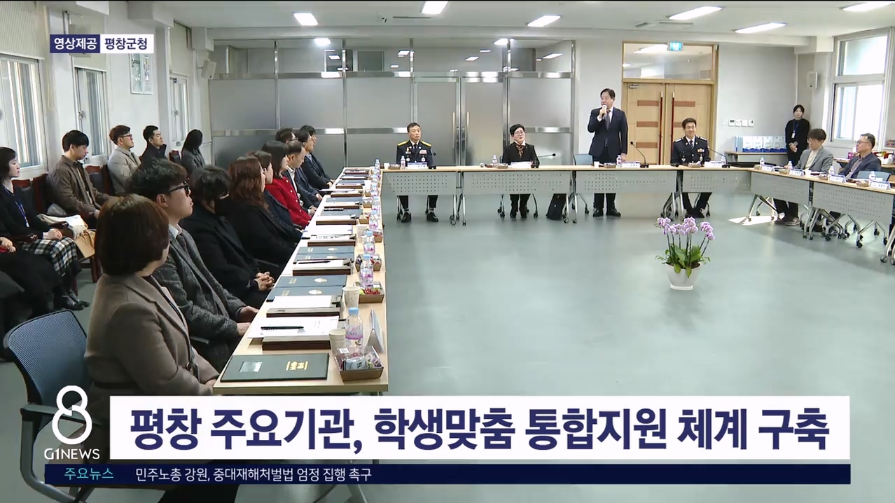 평창 주요기관, 학생맞춤 통합지원 체계 구축