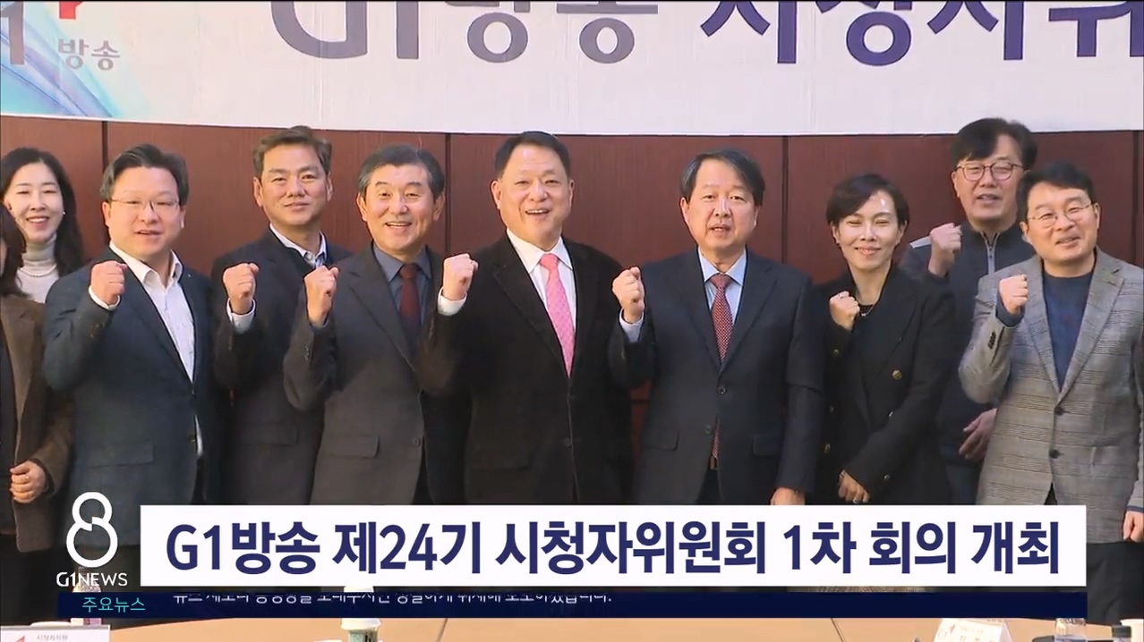 G1방송 제24기 시청자위원회 1차 회의 개최