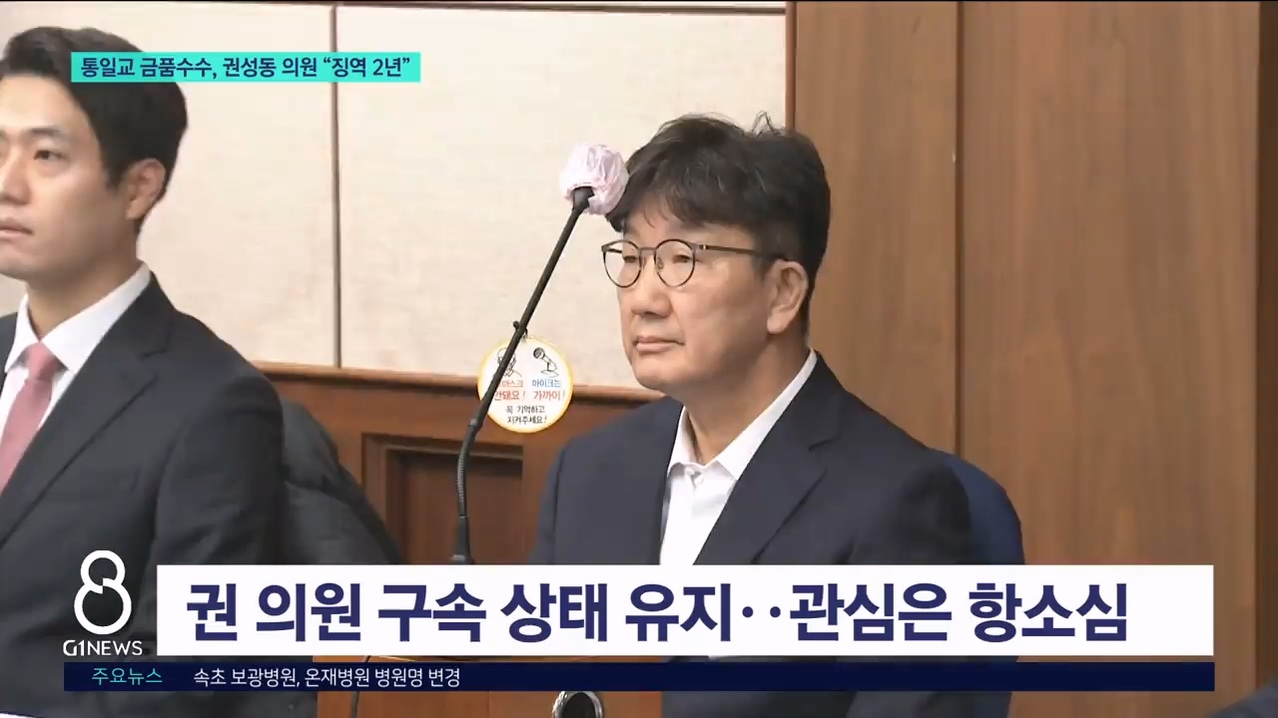 권성동 의원 1심 징역 2년 선고 