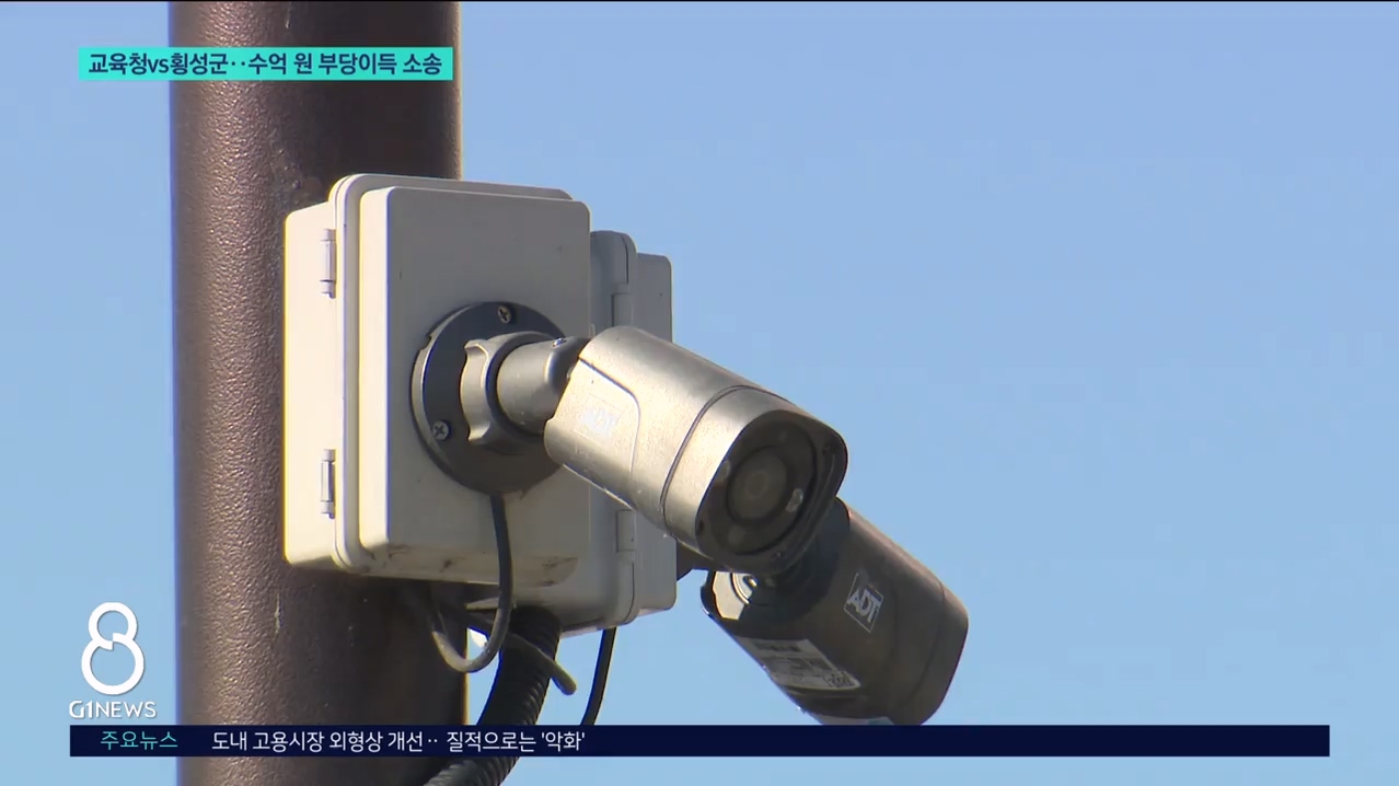 교육청vs횡성군..수억 원 부당이득 소송 