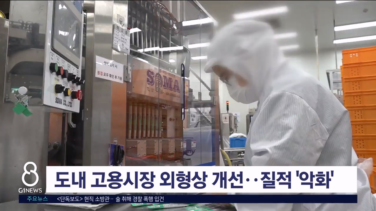 도내 고용시장 외형상 개선..질적으로는 '악화'