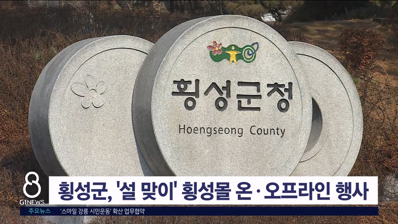 횡성군, '설 맞이' 횡성몰 온·오프라인 행사