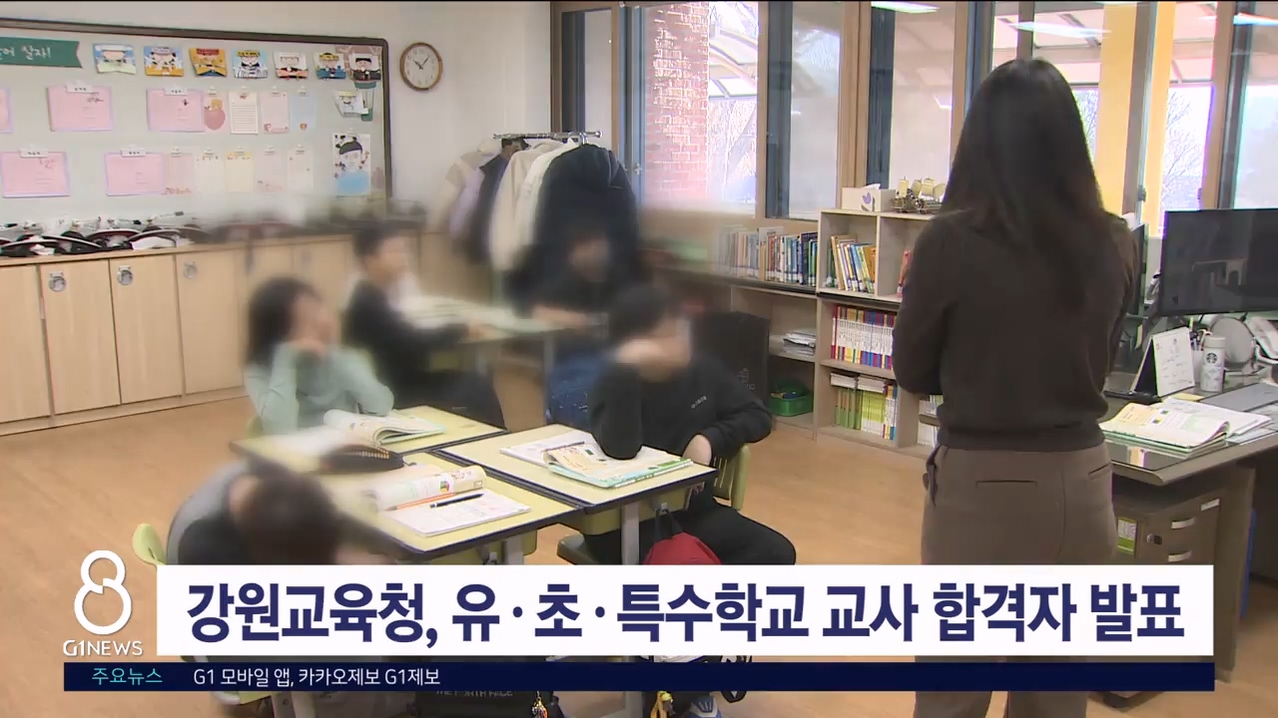 강원교육청, 유·초·특수학교 교사 합격자 발표