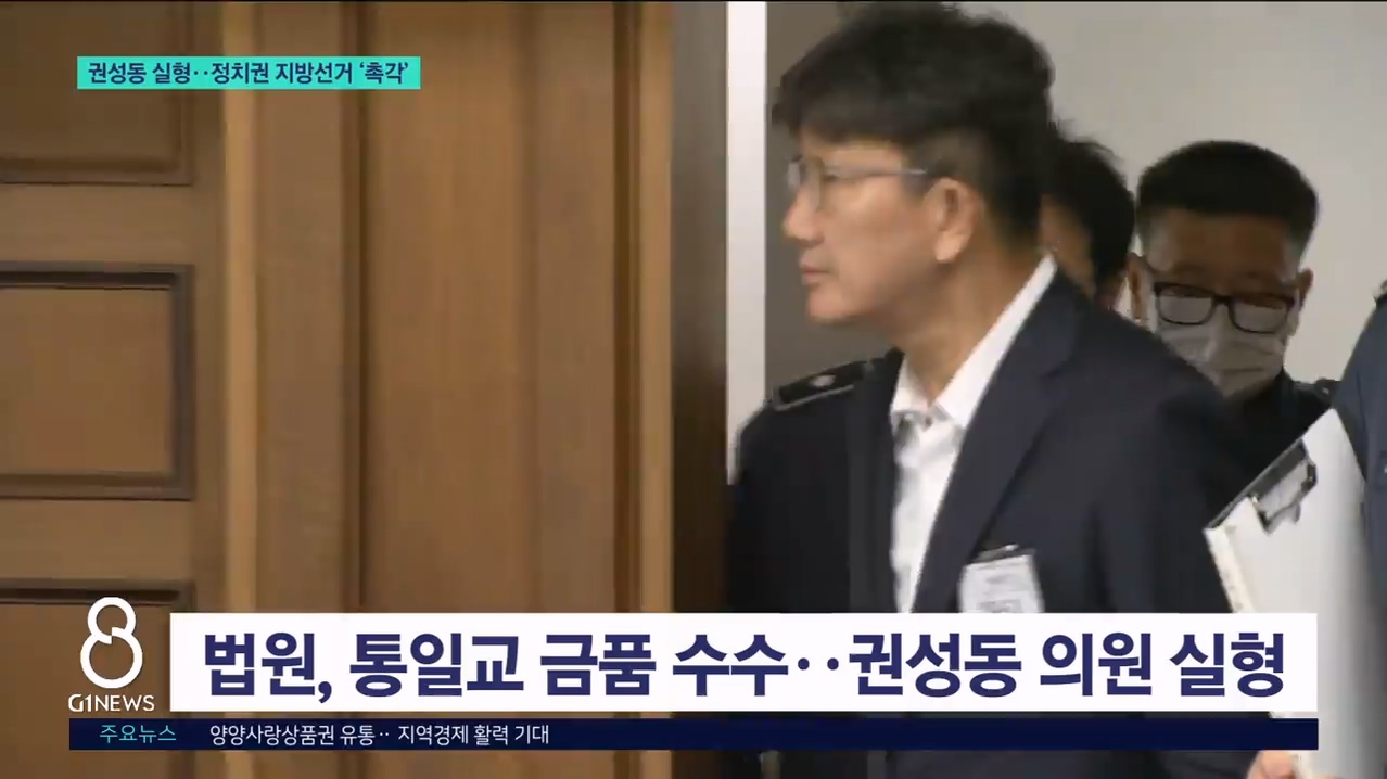 권성동 실형..정치권 지방선거 '촉각' 